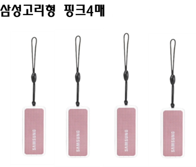 삼성카드키 열쇠 고리형 RFID 터치키 4매, 4개, 핑크고리형 4매세트