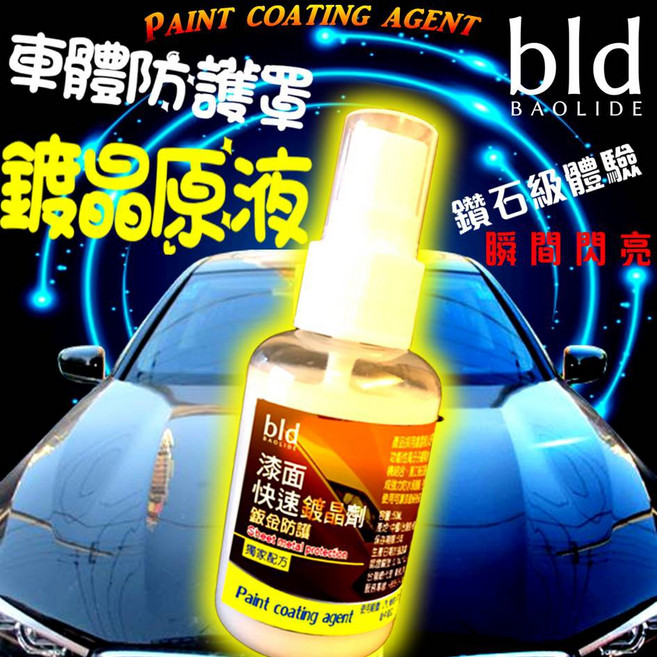 汽車漆面鍍膜劑 快速鍍晶 汽車美容清潔 增亮潑水, 1個, bld板金鍍晶劑-1瓶50ml, 50ml