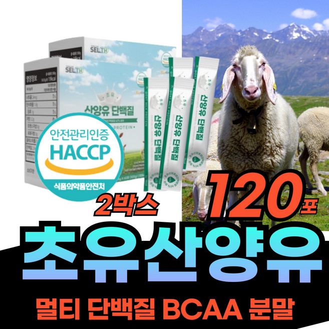 산양초유 프리미엄 BCAA 미국산 초유 단백질 파우더 아침 식사 대신 먹는 근육 청소년 노인 부모님 어르신 헬스 운동 밥대신 마시는 쉐이크 유청 중년 장년 성인 단배질 산앙, 2박스, 300g