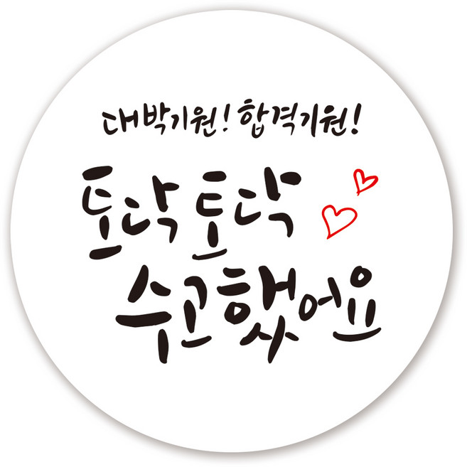 인쇄픽 수능스티커6종 응원 답례 선물 합격기원 5cm 50장, 2 토닥토닥