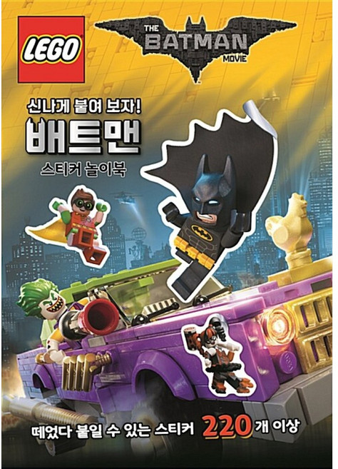 LEGO 배트맨 무비 스티커 놀이북