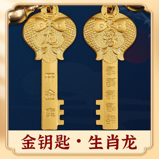 董易林 金鑰匙掛件 招財進寶, 1個, 生肖龍