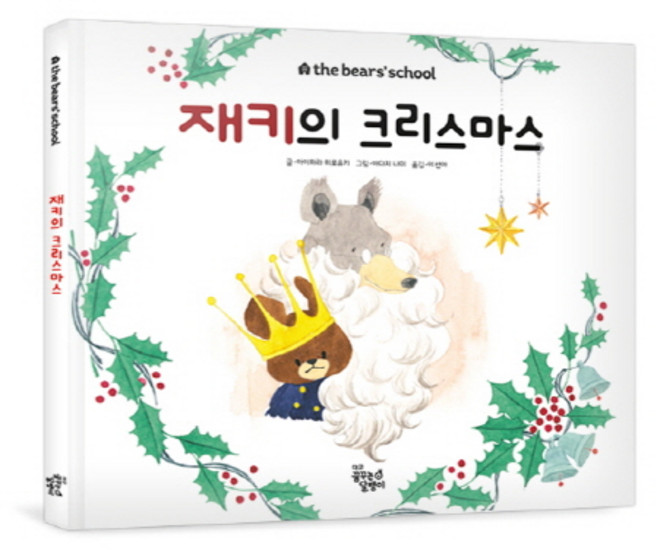 재키의 크리스마스, 꿈꾸는달팽이