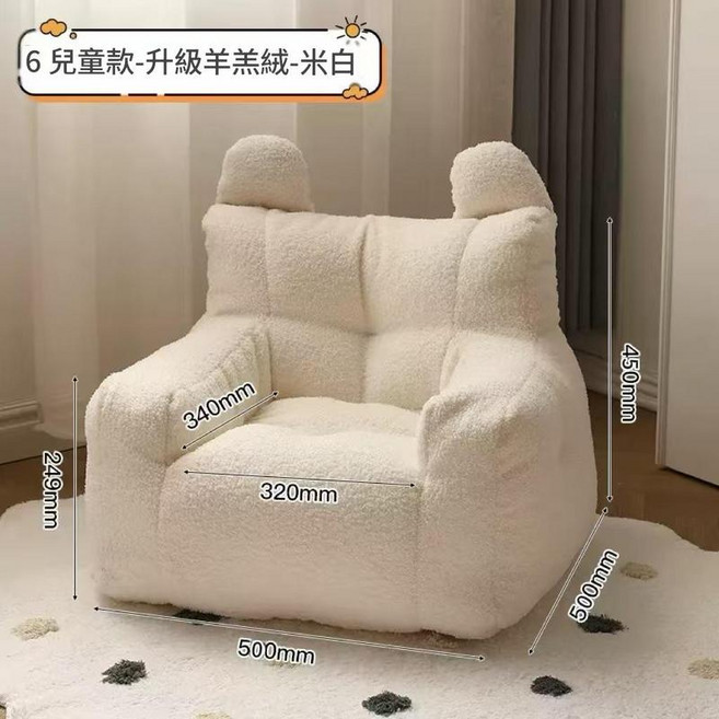寶寶可愛懶人座椅, 米白羊羔絨兒童款50*50*45cm