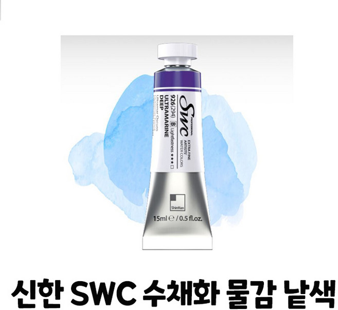 신한 최고급 SWC 수채화물감 [시리즈A] 15ml 낱색, 970 YELLOW OCHRE
