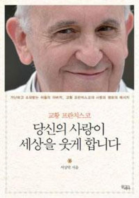 당신의 사랑이 세상을 웃게 합니다:교황 프란치스코, 끌레마