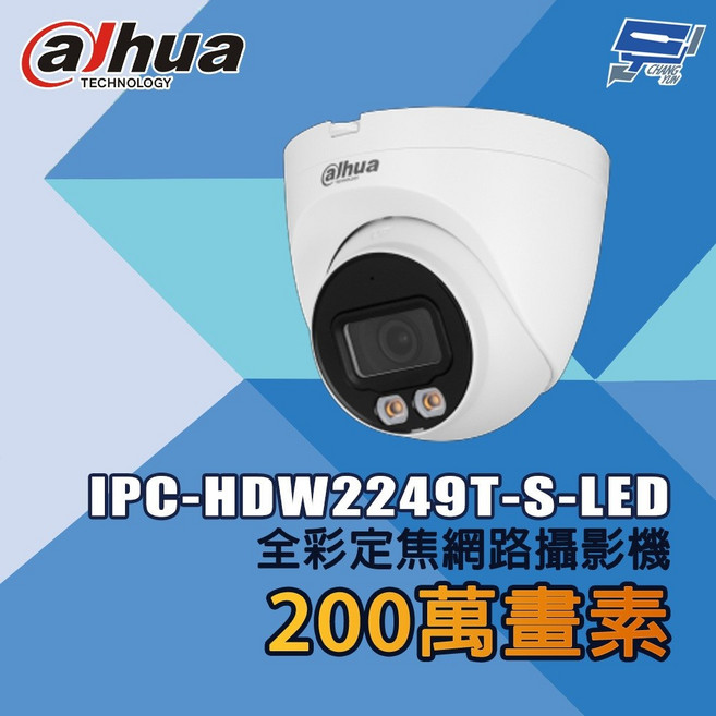 昌運監視器 大華 IPC-HDW2249T-S-LED 200萬畫素 全彩定焦網路攝影機, 1個