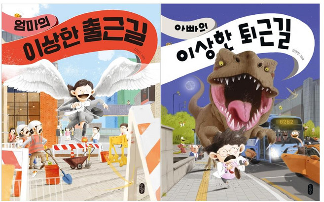 [책읽는곰]엄마의 이상한 출근길+아빠의 이상한 퇴근길(전2권)