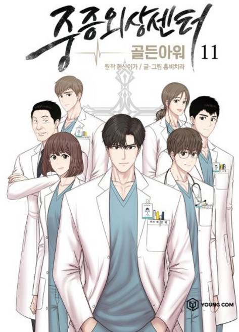 만화 중증외상센터 : 골든아워 11, YOUNGCOM(영컴), 중증외상센터 : 골든 아워