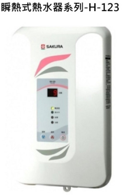 SAKURA熱水器系列 快速加熱 安全防護 簡約時尚設計 操作簡單易懂, 天然瓦斯-SAKURA櫻花 瞬熱式熱水器系列-H-123瞬熱式九段調溫電熱水器 不含安裝