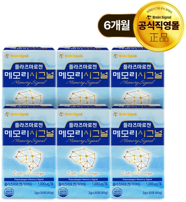 메모리시그널 집중력영양제 기억력영양제 두뇌영양제 플라즈마로겐 6개월분, 6박스, 60g - 쿠팡