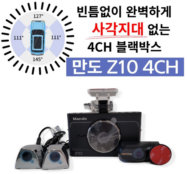 만도 Z10 4채널 블랙박스+GPS, Z10 4CH 128G 크롬+GPS