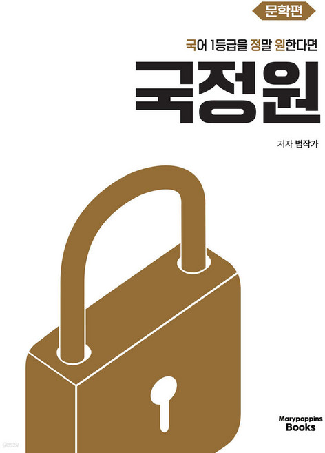 2025 (국정원) 국어 1등급을 정말 원한다면 문학편 //평일16시당일발송, 국어영역