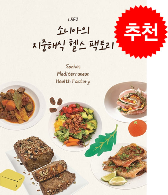 소니아의 지중해식 헬스팩토리 + 쁘띠수첩 증정, 좋은땅, 소니아