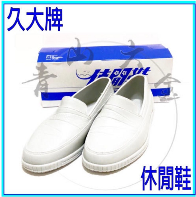 久大牌 工作鞋 防水鞋 膠鞋 便鞋 防油防滑