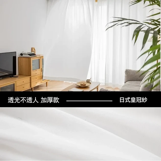 新款白色透光不透人窗紗窗簾, 皇冠紗 網紅款