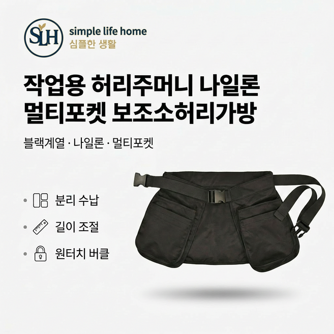 작업용 허리주머니 나일론 멀티포켓 보조 허리가방