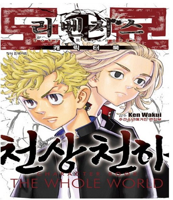 도쿄 리벤저스 캐릭터북 1 - 일반판