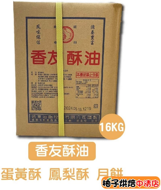 遠東香友酥油 16公斤 烘焙酥油, 1個