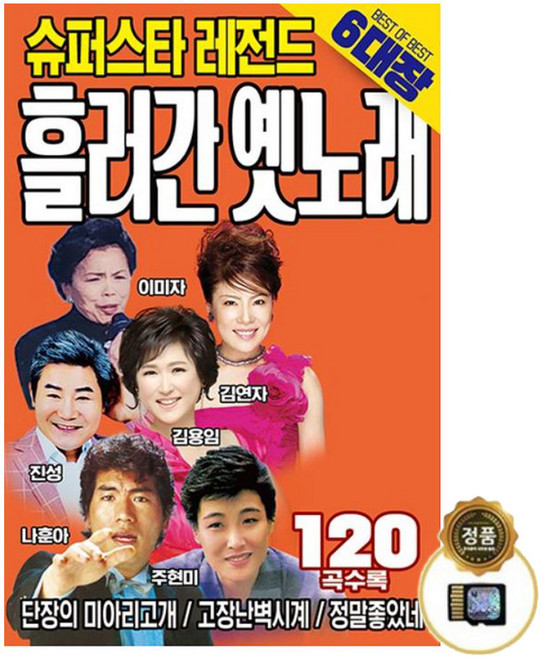 효도라디오 노래칩 흘러간 옛노래 120곡 SD카드