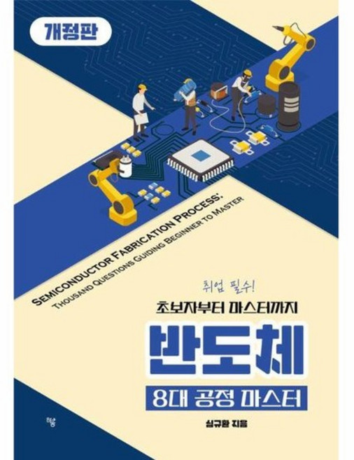 반도체 8대 공정 마스터, 상품명
