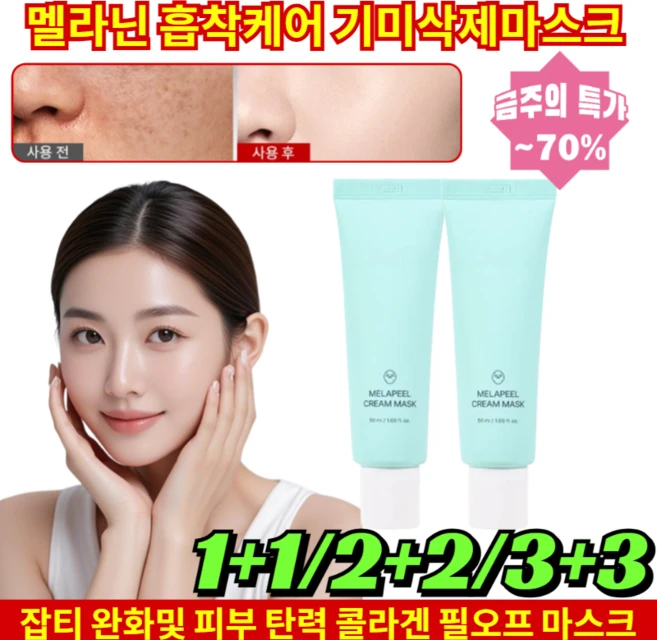 1+1 멜라닌 흡착케어 기미삭제마스크 잡티 완화및 피부 탄력 콜라겐 필오프 마스크 [1+1개]50ml*2 - 쿠팡