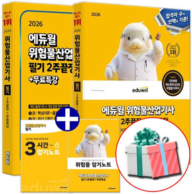 에듀윌 2026 위험물산업기사 필기+실기 세트 전2권