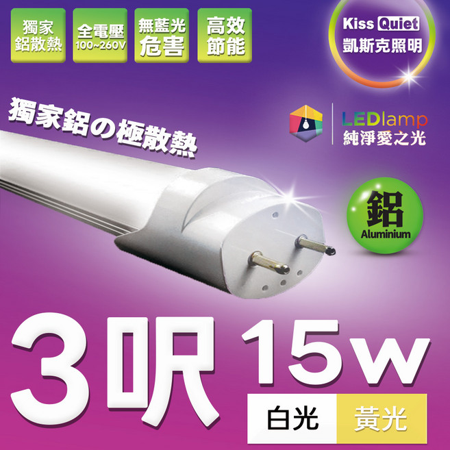 Kiss Quiet 凱斯克照明 T8 LED燈管 4尺 21W, 1個, T8 3尺黃光 3000K,未稅