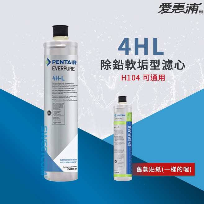 愛惠浦 EVERPURE 濾芯 替代H104, 1個, 4HL