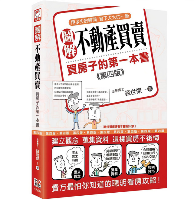 十力文化 圖解不動產買賣：買房子的第一本書 (第四版), 詳見包裝