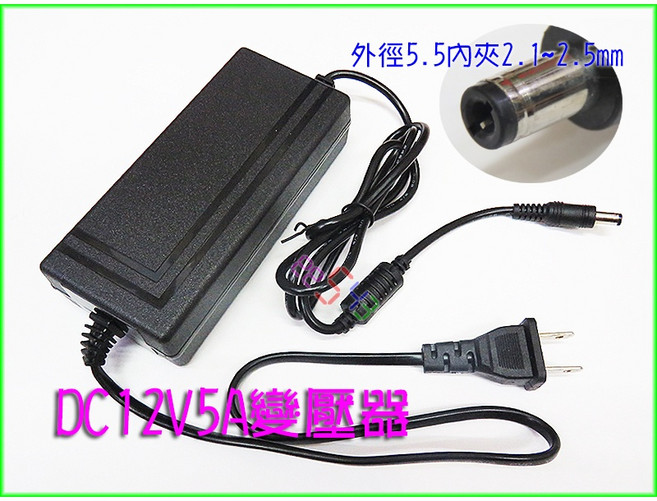 DC12V 5A 5.5mm 變壓器 燈帶 音響 監控鏡頭 HUB 擴大機 液晶螢幕, 1個