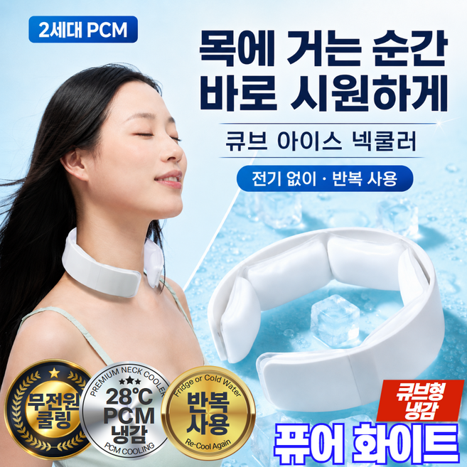 루다온 2세대 큐브 아이스 넥쿨러 PCM 냉감 넥밴드 28도 자연결빙 목쿨러 쿨링 목걸이 얼음 쿨스카프 무전원 반복사용 개별박스, 1개, 퓨어 화이트