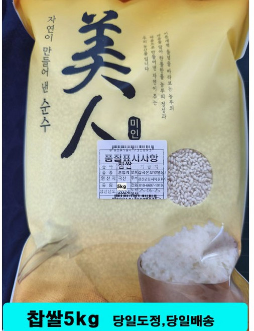 찹쌀 국산 당일도정 우렁이농법 선물용 신선식품 산지직송 자연산 5kg 1개