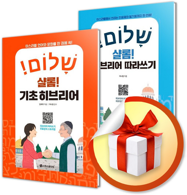 샬롬 기초 히브리어 ＋ 따라쓰기 세트 (이엔제이 전용 사 은 품 증 정)