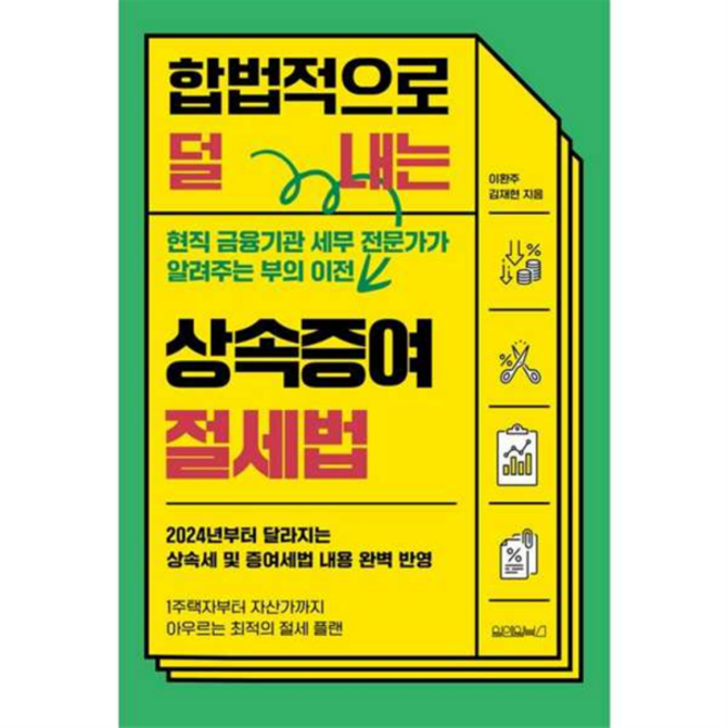 [가을책방] [원앤원북스] 합법적으로 덜 내는 상속증여 절세법, 없음, 상세 설명 참조, 상세 설명 참조