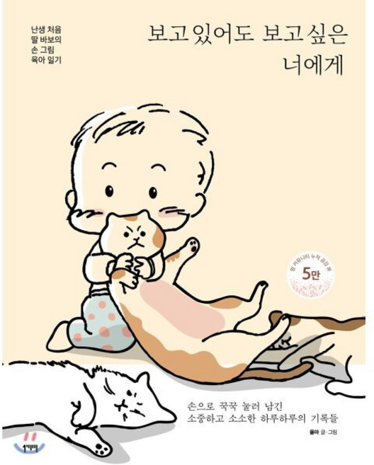 보고 있어도 보고 싶은 너에게 : 난생 처음 딸 바보의 손 그림 육아 일기, 일센치페이퍼