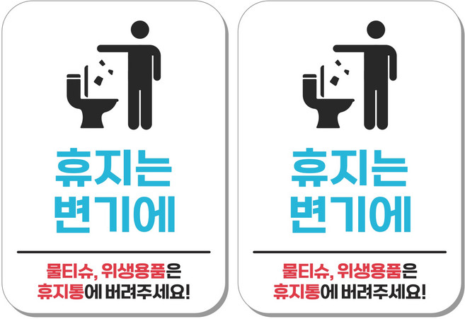 무드팩토리 부착형 생활문구 안내표지판, 2개, 휴지는 변기에