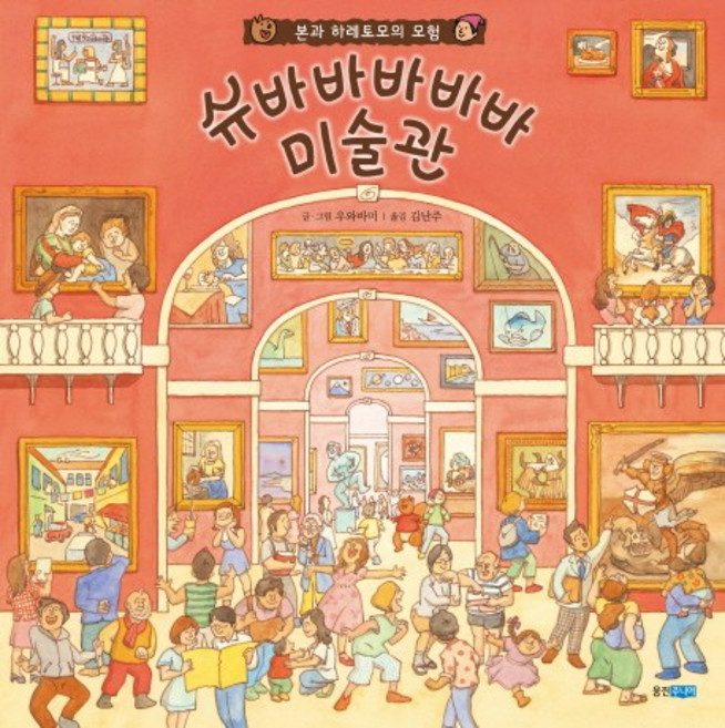 슈바바바바바 미술관:본과 하레토모의 모험, 웅진주니어, 없음null