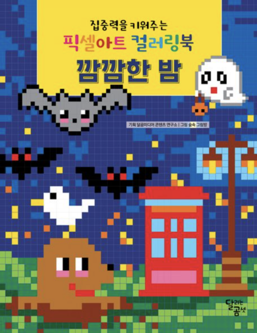 [사은품]픽셀아트 컬러링북 깜깜한 밤