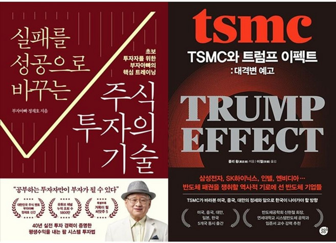 하나북스퀘어 실패를 성공으로 바꾸는 주식투자의 기술+TSMC와 트럼프 이펙트 대격변 예고, 9791193401453