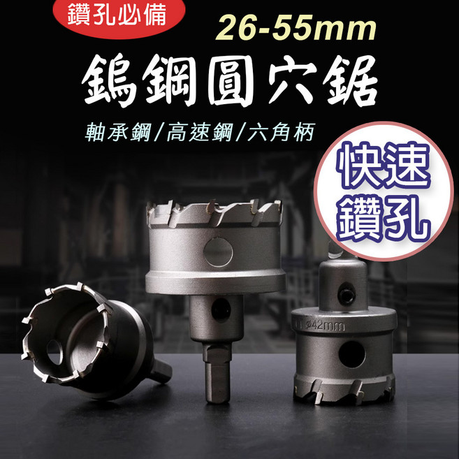 鎢鋼圓穴鋸 26-55mm, 1個, 高階款(高速鋼)