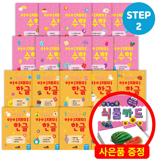 아이재미 한글 수학 학습지 전 20권 세트 낱말카드 50장 증정이벤트, 6세