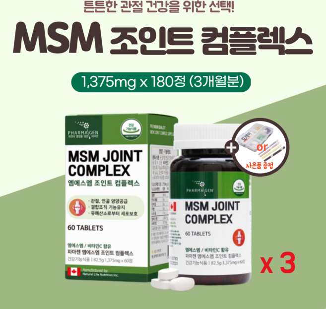MSM 식이유황 엠에스엠 조인트 컴플렉스 헬스 무릎 손 관절 연골 엔 건강 캐나다 디메틸설폰 초록입홍합 50대 60대 중년 여성 갱년기 영양제 식약처 인증 약1달분 목 어깨 손목, 82.5g, 3개(180정)