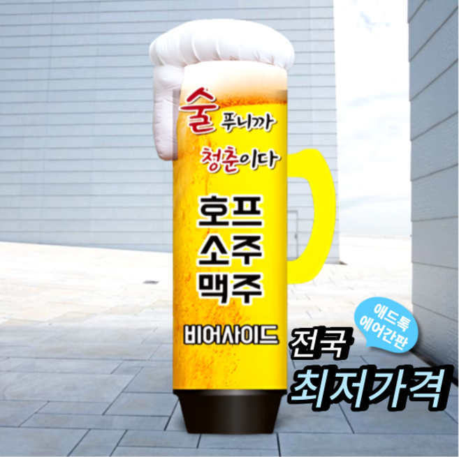 천갈이(통없음) / 애드톡 에어간판 천교체(통없음) 3D 호프잔 2.5m부터 주문제작가능, 50파이x2.5m, 1개