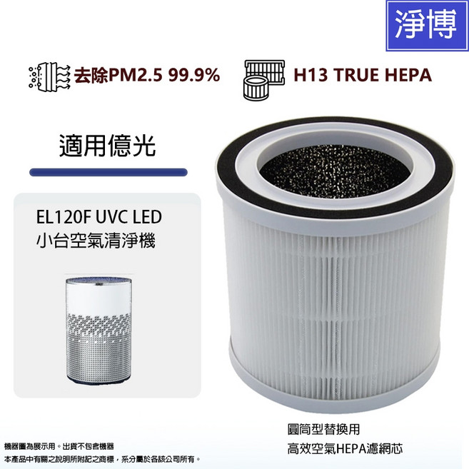 億光 Everlight 空氣清淨機HEPA活性碳濾網, EL120F