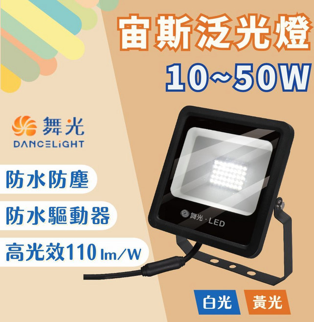 舞光 DANCELIGHT 宙斯泛光燈 LED戶外投光燈 10-50W 防水防塵 IP66 高光效 白光 黃光, 1個