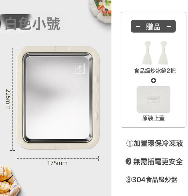 炒冰機 304不鏽鋼DIY冰淇淋製作盤, 小號椰奶白+保鮮蓋+冰鏟x2【2分鐘真速凍】:1個