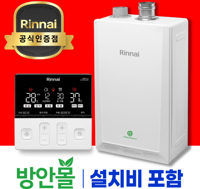 방안몰_린나이 친환경 콘덴싱 보일러 설치 가스줄무상교체 경보기서비스, 신제품 RC620-15KF