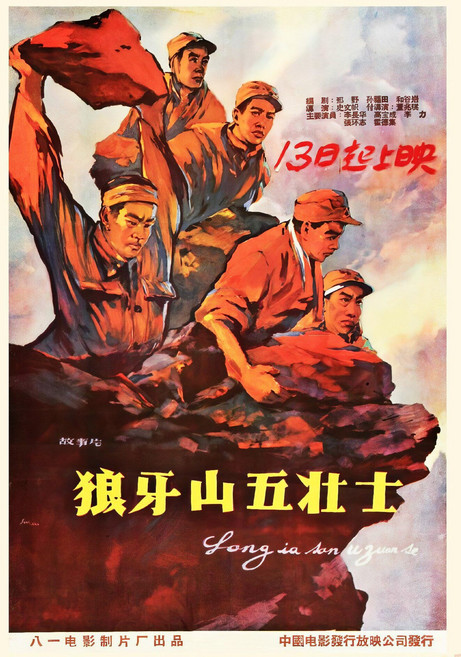 狼牙山五壯士 老電影海報藝術微噴複製品 裝飾, 如圖所示, 1個
