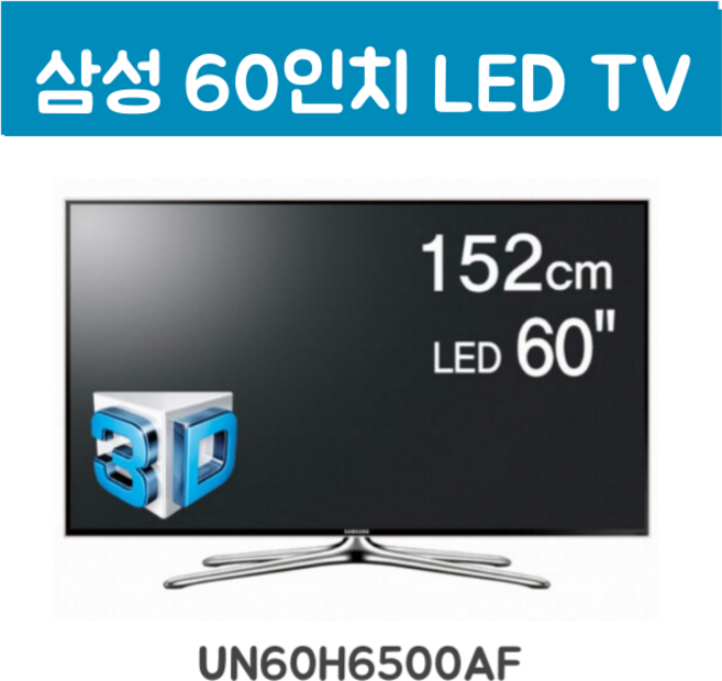 삼성 60인치 LED tv 중고 /벽걸이티비/중고티비/60인치중고/중고tv/새것같은중고, 방문설치, 스탠드형, UN60H6500AF